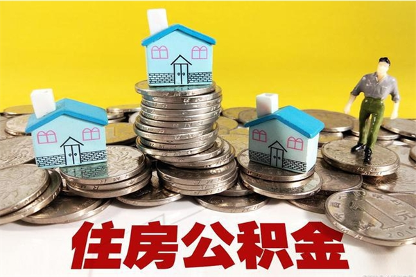 肇庆离职证明怎么取住房公积金（离职证明拿公积金）