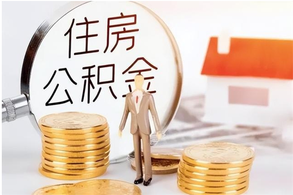 肇庆大病可以取公积金吗（大病能取公积金吗）