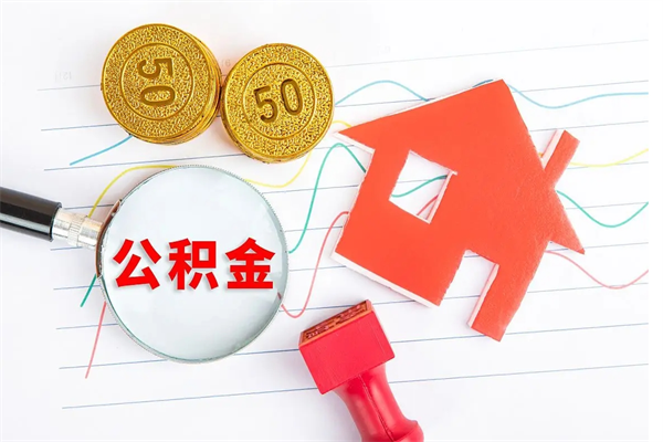 肇庆如何取出来公积金（怎么取住房公积金出来）