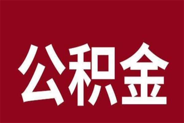 肇庆住房公积金封存可以取出吗（公积金封存可以取钱吗）