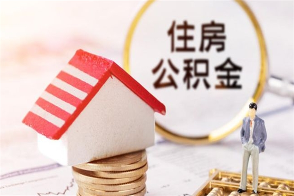 肇庆辞职了住房公积金怎么取出来（辞职了住房公积金咋提取）