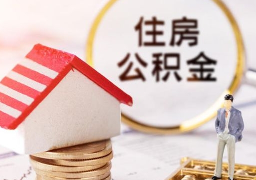 肇庆个人公积金网上取（住房公积金个人网上提取）