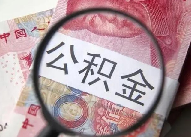 肇庆公积金每月取2000（公积金提取2000一次到账多少）