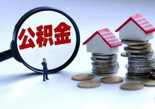 肇庆离职了怎么取公积金（离职了怎么提取住房公积金的钱）