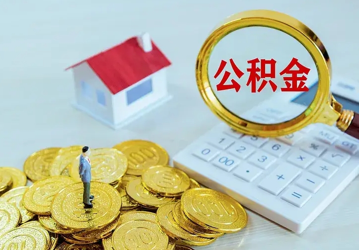 肇庆如何把封存离职公积金全部取来（住房公积金离职封存怎么提取）