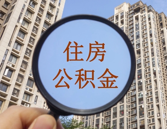 肇庆代取个人住房公积金（代取公积金怎么取）