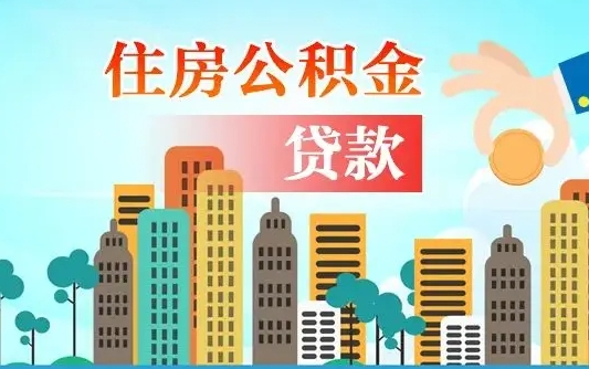 肇庆离职如何取的公积金（离职怎么提取住房公积金的钱）