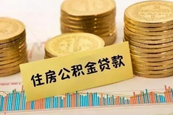 肇庆离职了可以取出公积金吗（离职后是否可以取出公积金）