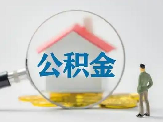 肇庆取出公积金流程（取出住房公积金的步骤）