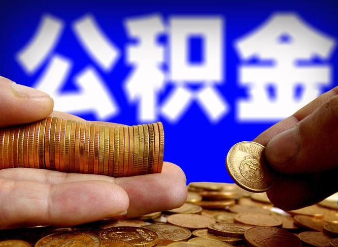 肇庆离职三个月可以取公积金吗（离职3个月后公积金可以提取吗）